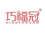 巧福冠