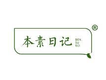 本素日记