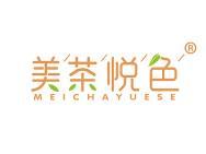 美茶悦色