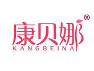 康贝娜
