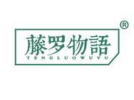 藤罗物语