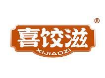 喜饺滋