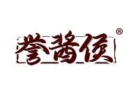 誉酱侯