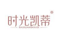 时光凯蒂