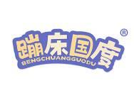 蹦床国度
