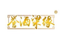 誉酒梁缘