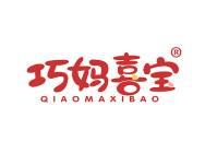 巧妈喜宝