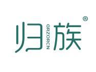 归族