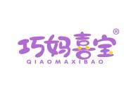 巧妈喜宝