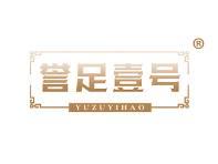 誉足壹号