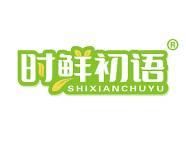 时鲜初语