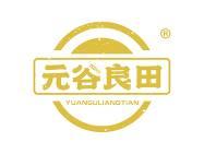 元谷良田