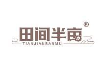 田间半亩