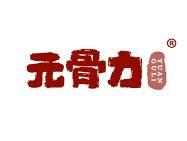 元骨力