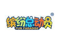 缤纷总动员FUNPARADISE