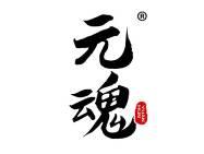 元魂