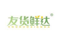 友货鲜达