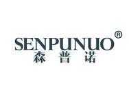 森普诺