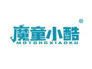 魔童小酷