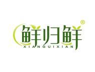 鲜归鲜