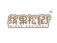 缤果松鼠BINGOSQUIRREL