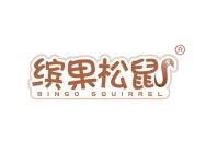 缤果松鼠BINGOSQUIRREL