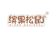缤果松鼠BINGOSQUIRREL