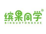 缤果同学