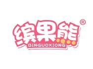 缤果熊