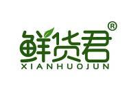 鲜货君