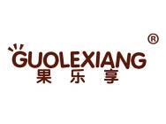 果乐享