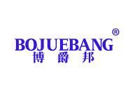 博爵邦