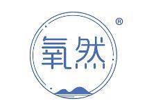 氧然