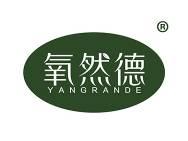氧然德
