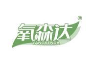 氧森达