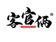 客官俩