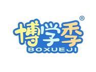 博学季