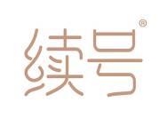 续号