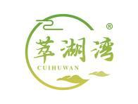 萃湖湾