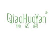 俏活颜