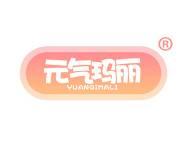 元气玛丽