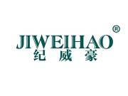 纪威豪