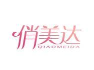 俏美达
