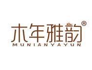 木年雅韵