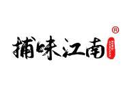 捕味江南