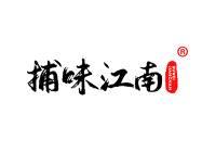 捕味江南