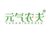 元气农夫