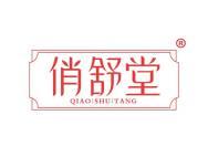 俏舒堂