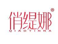 俏缇娜