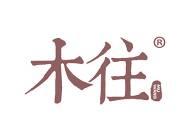 木往